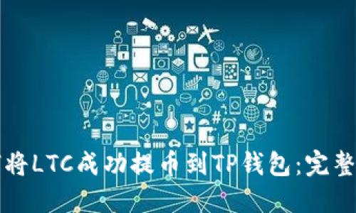 如何将LTC成功提币到TP钱包：完整指南