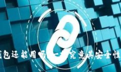 TP和IM钱包还能用吗？一探