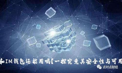 TP和IM钱包还能用吗？一探究竟其安全性与可用性