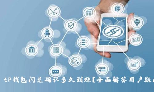   tP钱包闪兑确认多久到账？全面解答用户疑问