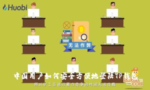 中国用户如何安全方便地登陆TP钱包