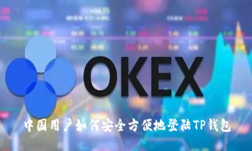 中国用户如何安全方便地登陆TP钱包