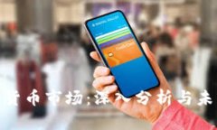 : 解锁加密货币市场：深入