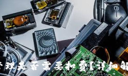   
tps钱包授权管理是否需要扣费？详细解答与使用指南
