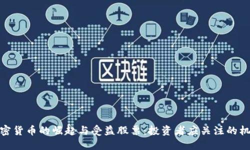 加密货币的崛起与受益股票：投资者应关注的机会