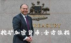 如何利用CPU挖矿加密货币
