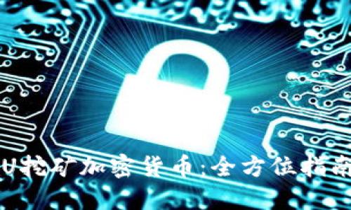 如何利用CPU挖矿加密货币：全方位指南与实用技巧