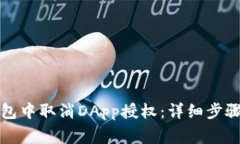 如何在TP钱包中取消DApp授