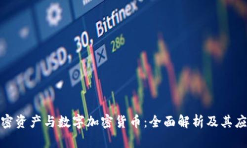 数字加密资产与数字加密货币：全面解析及其应用前景