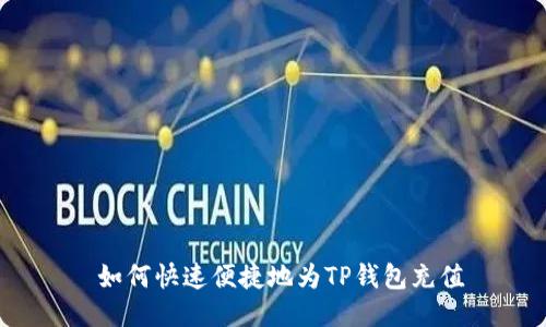  如何快速便捷地为TP钱包充值