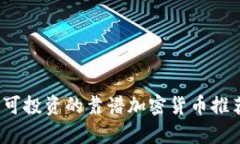 2023年可投资的靠谱加密货