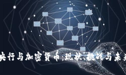 荷兰央行与加密货币：现状、挑战与未来展望