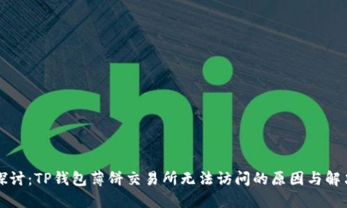 深入探讨：TP钱包薄饼交易所无法访问的原因与解决方案