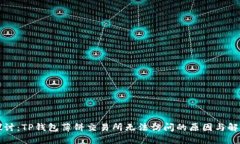 深入探讨：TP钱包薄饼交易