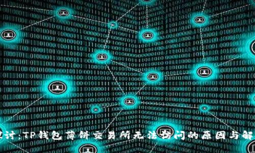 深入探讨：TP钱包薄饼交易所无法访问的原因与解决方案