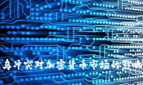 : 俄乌冲突对加密货币市场的影响分析