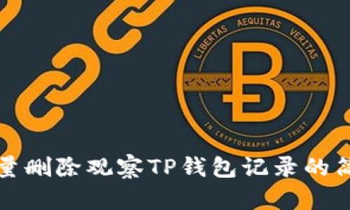 如何批量删除观察TP钱包记录的简单指南