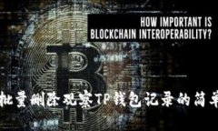 如何批量删除观察TP钱包记