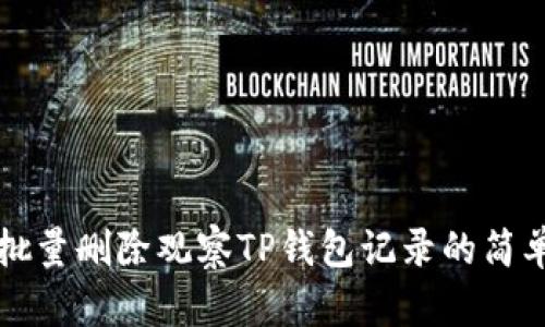 如何批量删除观察TP钱包记录的简单指南