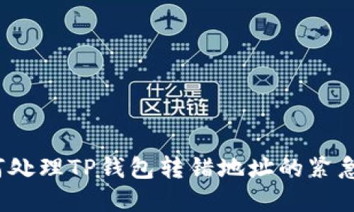  如何处理TP钱包转错地址的紧急情况