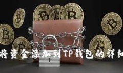 如何将资金添加到TP钱包的