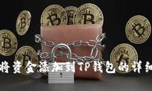 如何将资金添加到TP钱包的详细指南