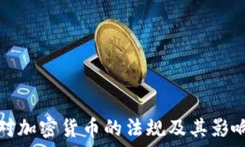  
美国对加密货币的法规及其影响详解
