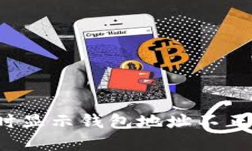 T P钱包充值时显示钱包地址不正确的解决方案