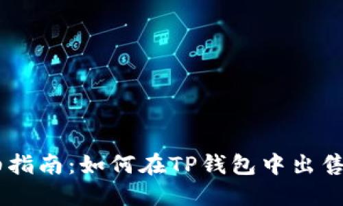 详细指南：如何在TP钱包中出售FEG