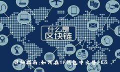详细指南：如何在TP钱包中