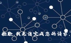 抱歉，我无法完成您的请