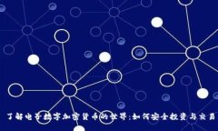 了解电子数字加密货币的