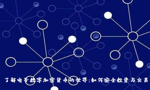 了解电子数字加密货币的世界：如何安全投资与交易