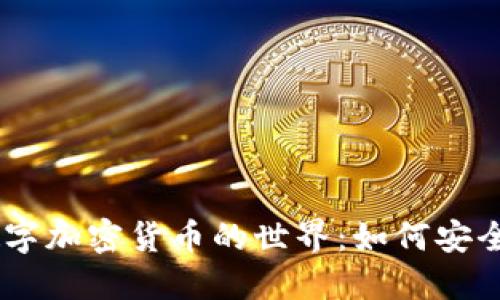 了解电子数字加密货币的世界：如何安全投资与交易