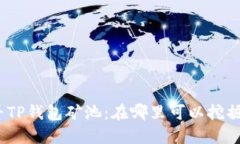 : 探寻TP钱包矿池：在哪里