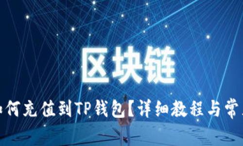 : 人民币如何充值到TP钱包？详细教程与常见问题解答