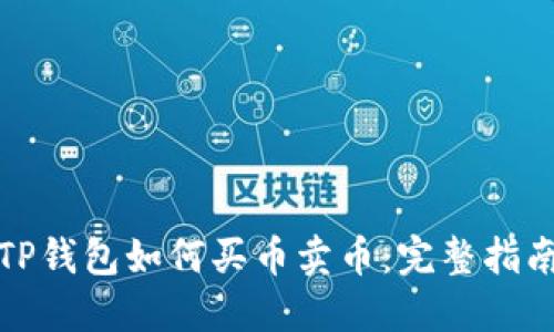 TP钱包如何买币卖币：完整指南