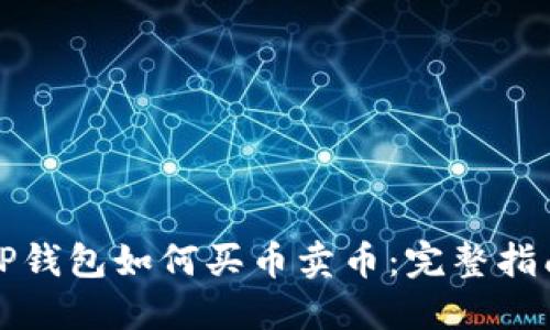 TP钱包如何买币卖币：完整指南