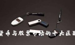 加密货币与股票市场的十