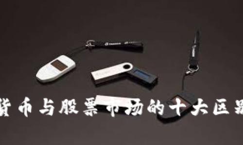 加密货币与股票市场的十大区别解析