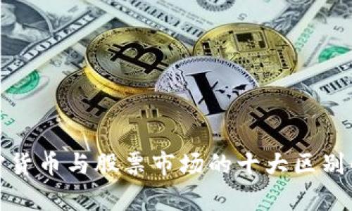 加密货币与股票市场的十大区别解析