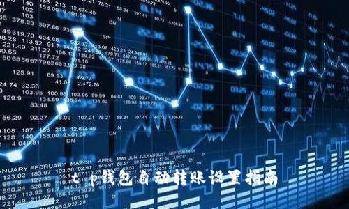 t p钱包自动转账设置指南