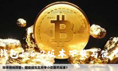 : TP钱包1.6.2版本下载与使用指南