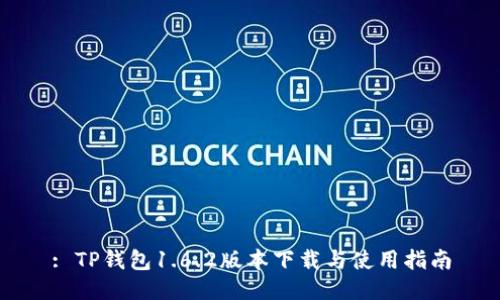 : TP钱包1.6.2版本下载与使用指南