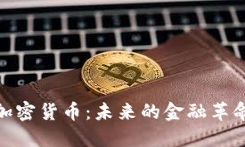 和关键词  
解密布洛克加密货币：未来的金融革命与投资机会