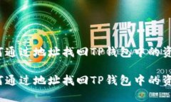 如何通过地址找回TP钱包中