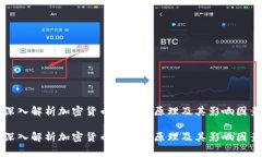 深入解析加密货币的交易