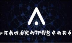 如何找回丢失的TP钱包中的