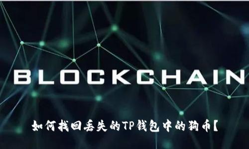 如何找回丢失的TP钱包中的狗币？