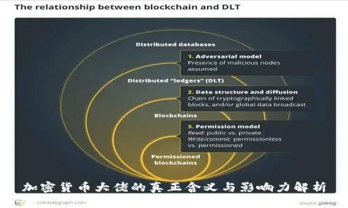 加密货币大佬的真正含义与影响力解析
